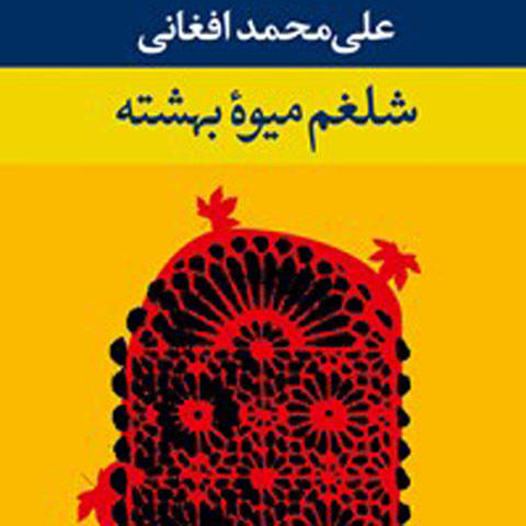 معرفی کتاب شلغم میوه‌ی بهشته